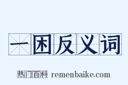 一困反义词是什么意思的图片